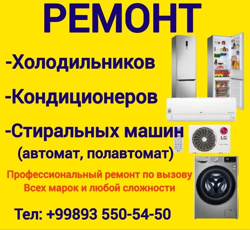 Ремонт холодильников, кондиционеров и стиральные машины