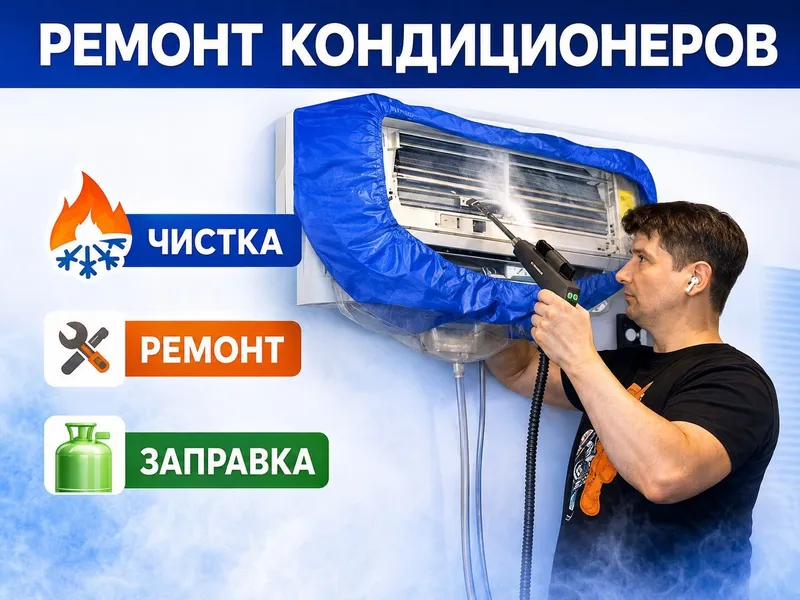 Ремонт кондиционеров. Чистка кондиционера remont konditsioner заправка