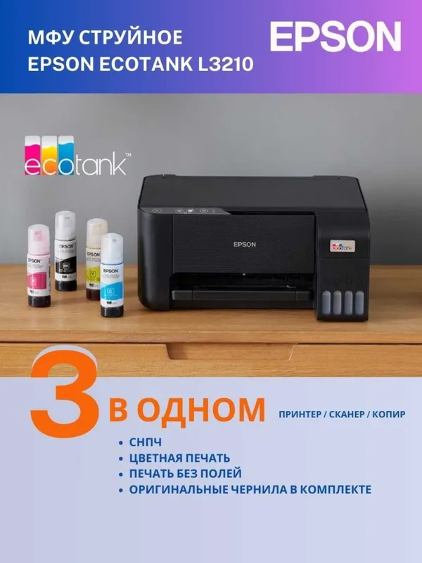 МФУ А4 Принтер цветной Epson L3210
