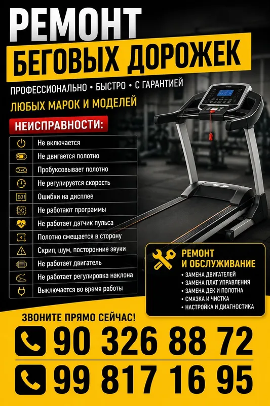 Ремонт беговых дорожек, сервис, обслуживание беговых дорожек,begovoy