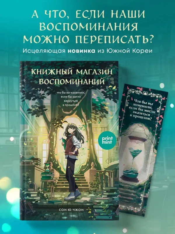 Книжный магазин воспоминаний. Что бы вы изменили, если бы могли вернуться