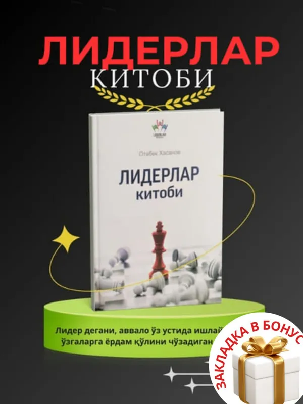 Лидерлар китоби