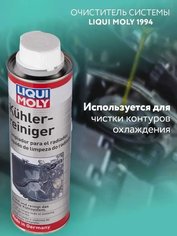 Очиститель системы охлаждения LIQUI MOLY Kuhlerreiniger 300 мл — фото 1
