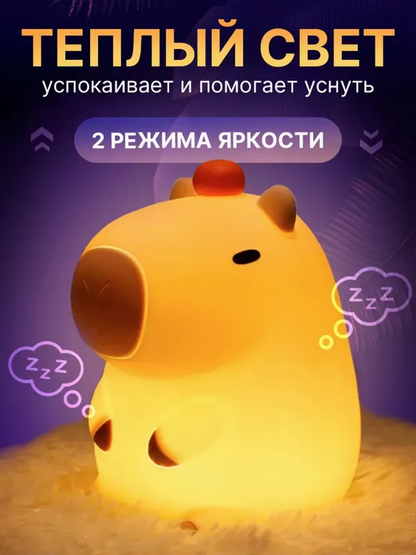 Ночник "Капибара" детский силиконовый светильник — фото 1