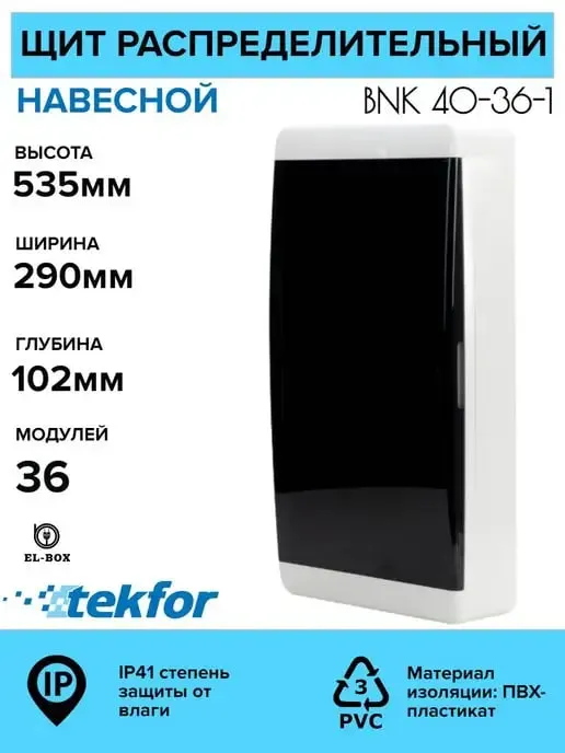 Щиты пластиковые 6-54 модуля Текфор — фото 3