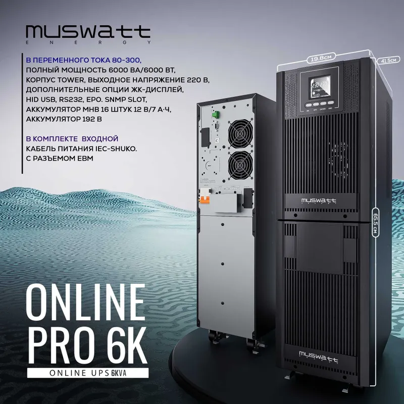 ИБП UPS MUSWATT Online PRO (6KVA). Гарантия 3 года ИБП UPS MUSWATT Online PRO (6KVA). Гарантия 3 года