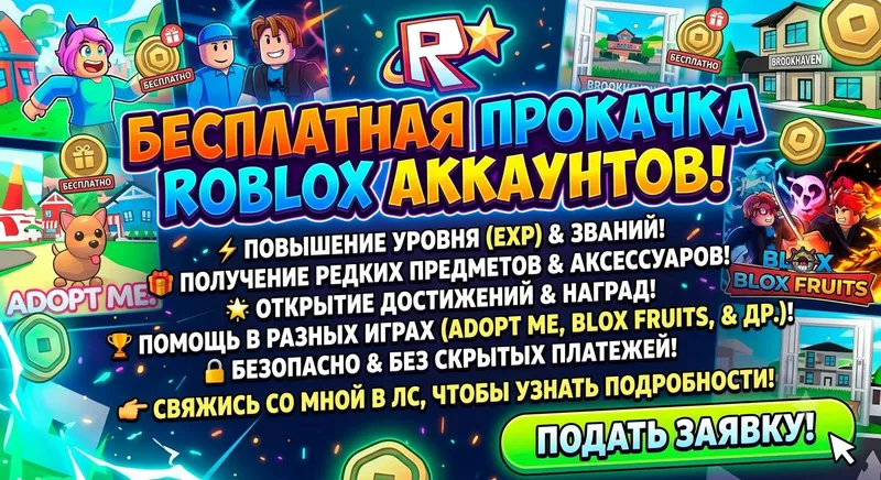 Прокачка аккаунтов роблокс Прокачка аккаунтов роблокс