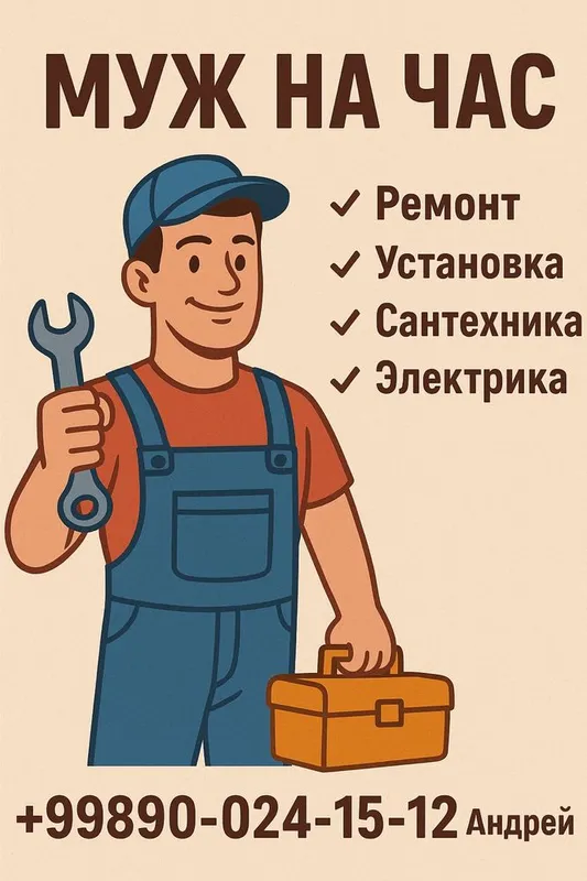 Муж на час быстро и надёжно Муж на час быстро и надёжно