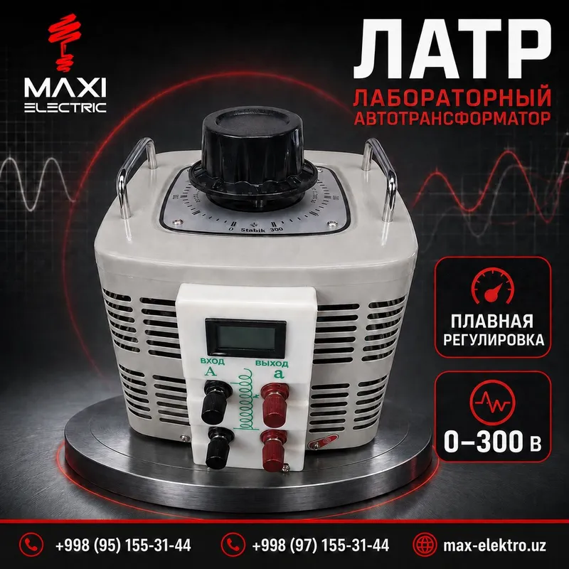 Латр регулируемый 5KVA Латр регулируемый 5KVA
