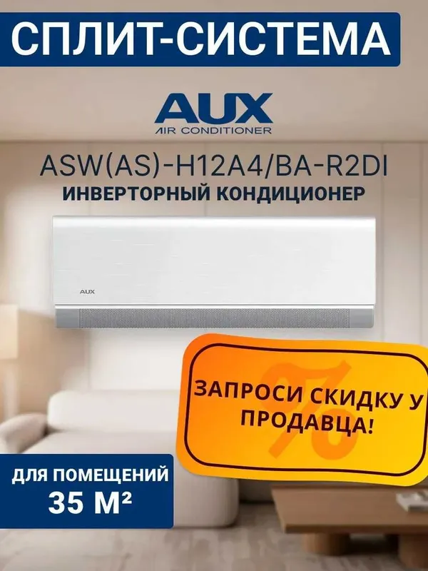 Кондиционер AUX 12 inv по оптовым ценам. Дилерские цены и гарантия.