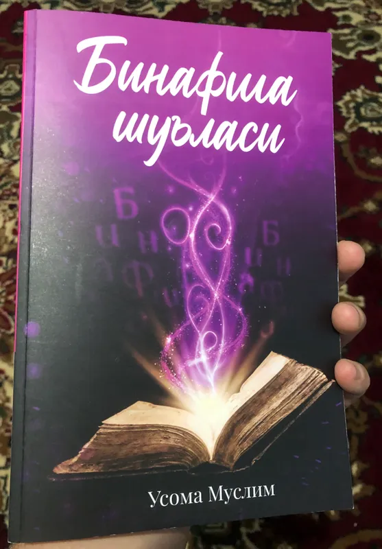 Kitob, “Binafsha shu’lasi” Usoma Muslim