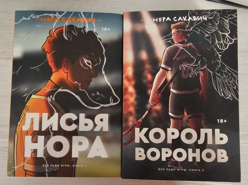 Продаю книги Лисья нора и Король Воронов