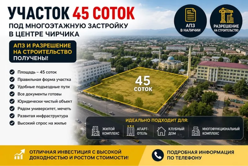 Земля 45 соток под многоэтажку | АПЗ и разрешение есть | Центр Чирчика