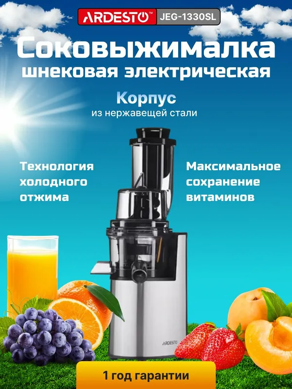 Соковыжималка шнековая электрическая Ardesto JEG-1330SL 1 Соковыжималка шнековая электрическая Ardesto JEG-1330SL 1