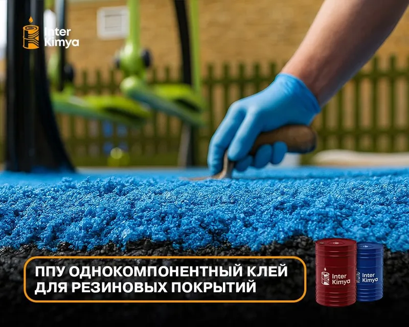 Однокомпонентный клей ППУ для резиновых покрытий — фото 2