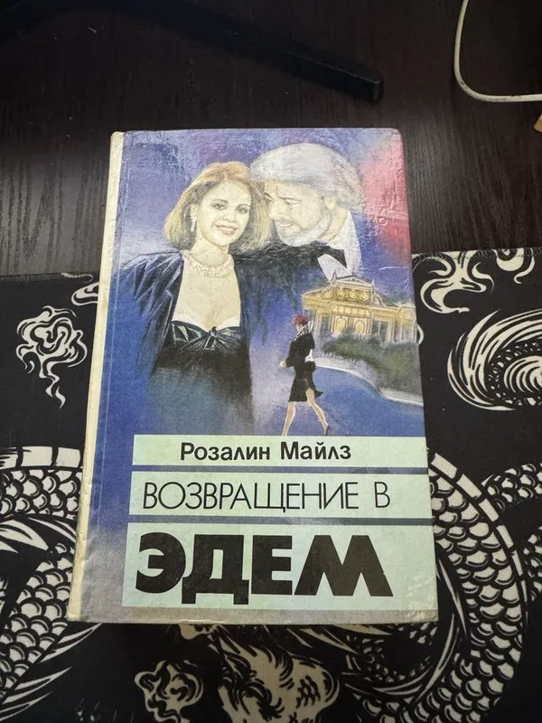 Книга Розалин Майлз (Возвращение в ЭДЕМ)