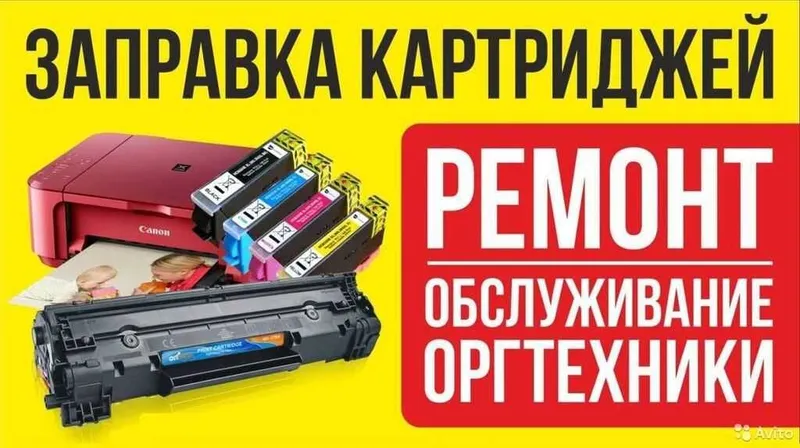 Заправка картриджа, ремонт принтеров, ремонт компьютеров - с ВЫЕЗДОМ — фото 1 Заправка картриджа, ремонт принтеров, ремонт компьютеров - с ВЫЕЗДОМ — фото 1