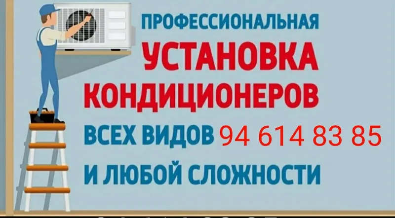 Установка кондиционер