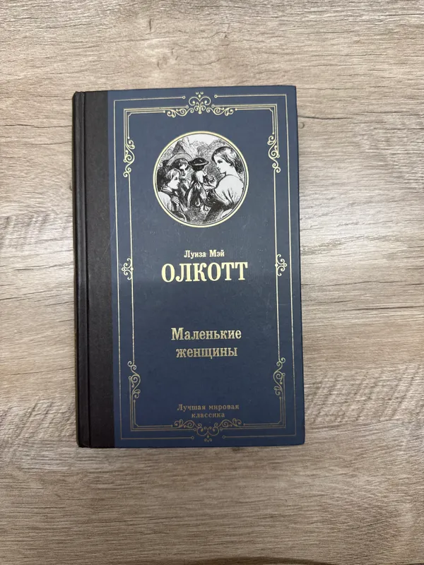 Книга «Маленькие женщины» Луиза Мэй Олкотт