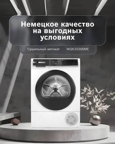 Сушильная машина Bosch 10 кг WQK25200ME тепловой насосам — фото 1