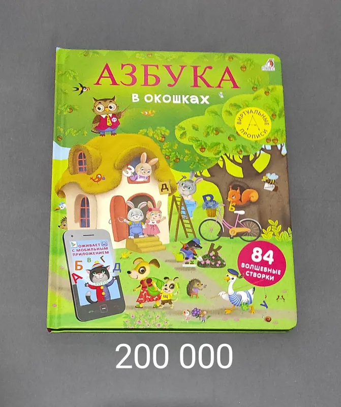 Детская книга. Азбука в окошках.