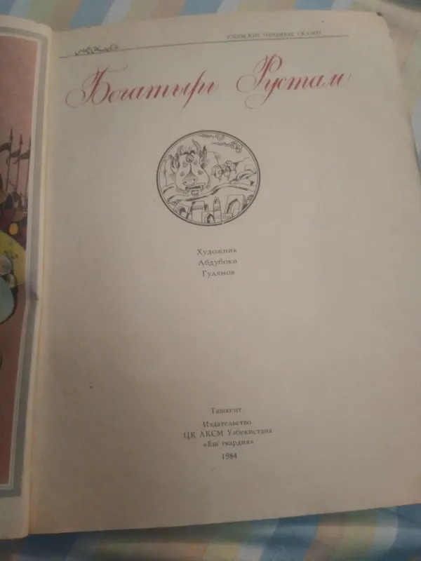 УЗБЕКСКИЕ НАРОДНЫЕ СКАЗКИ. СКАЗОК девять.1984 год. — фото 3
