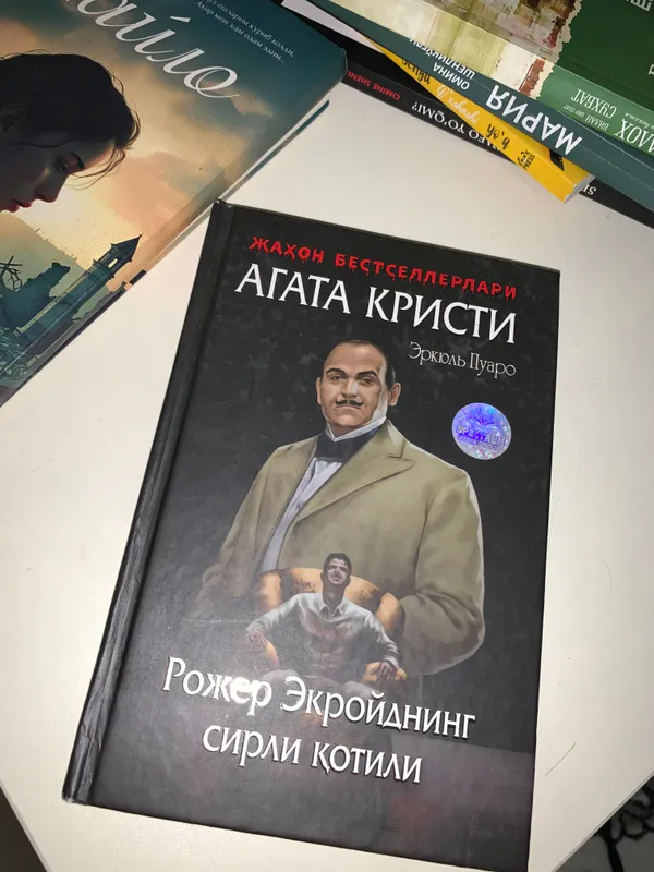 🕵️ Агата Кристи – «Таинственный убийца Роджера Экройда» 📚 1