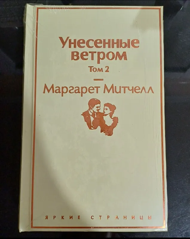 Книга роман Унесённые ветром ТОМ 2 Книга роман Унесённые ветром ТОМ 2