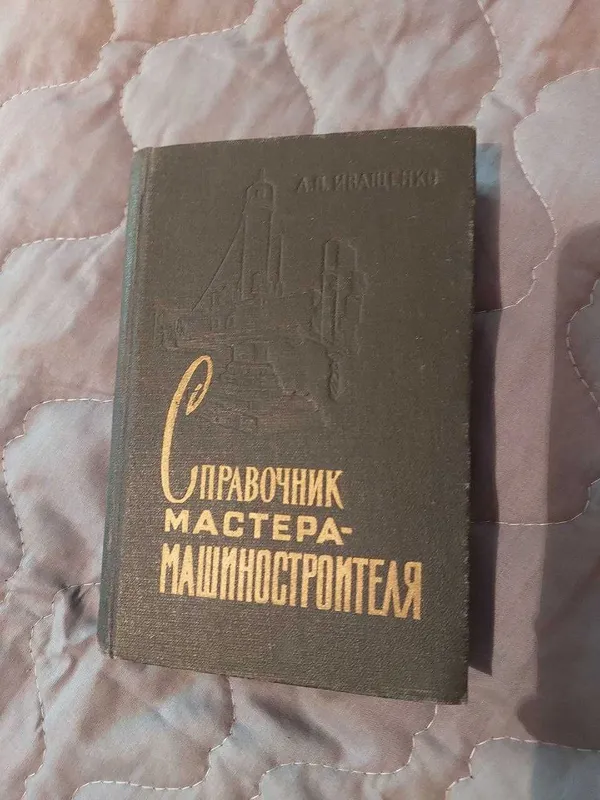 Справочник мастера машиностроителя. А.П.Иващенко Справочник мастера машиностроителя. А.П.Иващенко