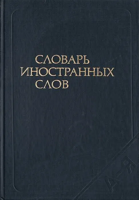 Продам словарь русского языка