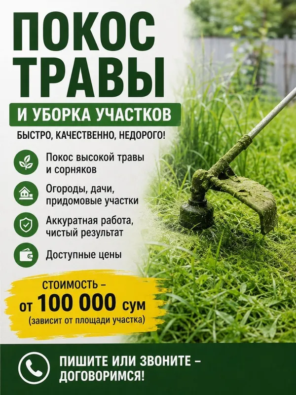 Покос травы и уборка участка 1 Покос травы и уборка участка 1