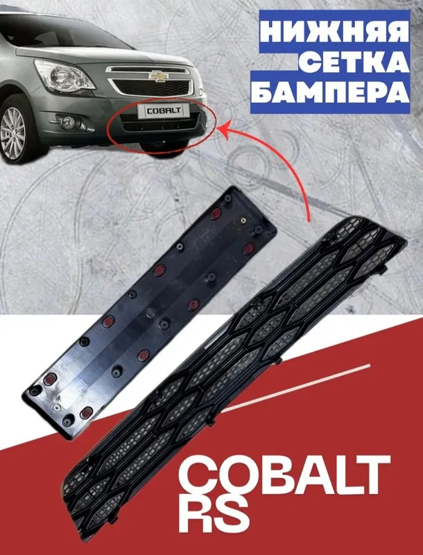COBALT TUNING — RS bufer setka