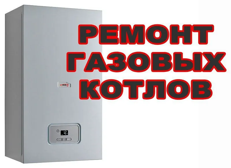 Ремонт всех видов котлов