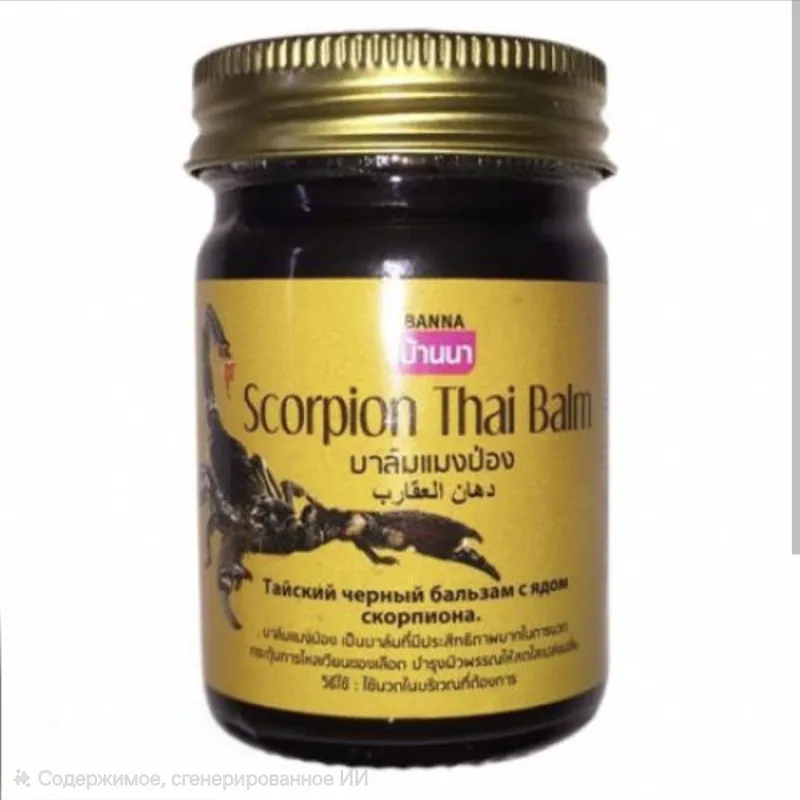 Тайский бальзам с ядом скорпиона, 50гр