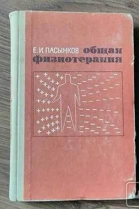 Книга Общая физиотерапия | Пасынков Ефим Израилевич