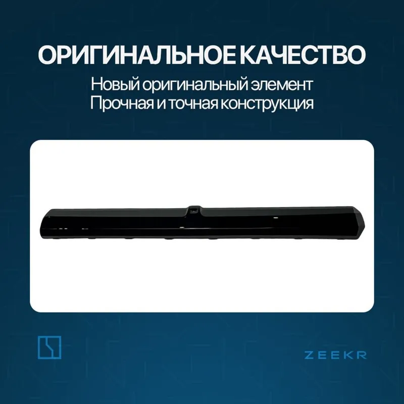 Вставка в передний бампер для Zeekr 001 до рестайлинг / zeekr zapchast — фото 1