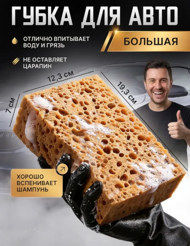 Губка для мойки машины из поролона крупнопористая