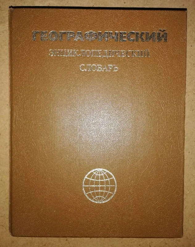 Географический энциклопедический словарь.
