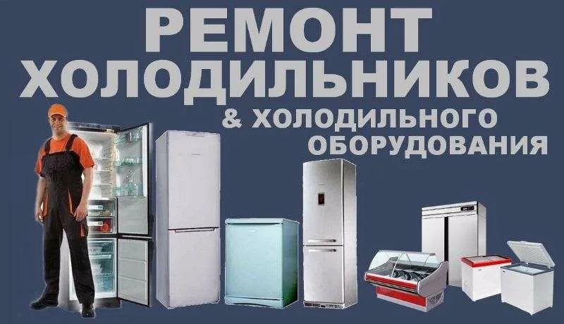 Ремонт холодильных и морозильных камер Ремонт холодильных и морозильных камер