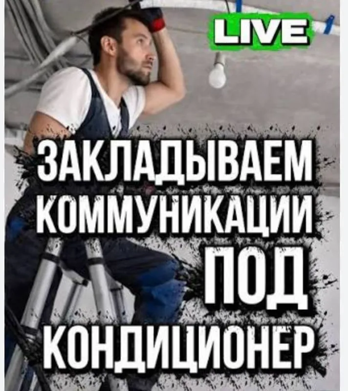 Закладывания труб под кондиционер до ремонта