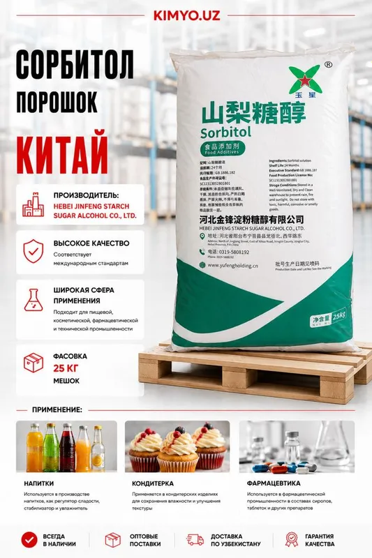 Сорбитол Порошок Е420 (ii) Sorbitol powder