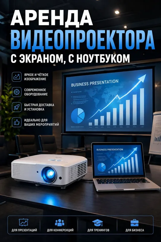 Проектор аренда прокат Проектор аренда прокат