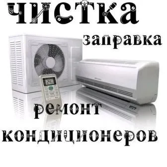 Ремонт кондиционеров 1
