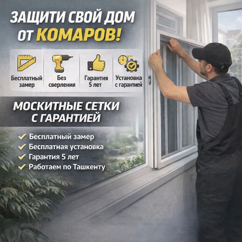 Москитные сетки и жалюзи