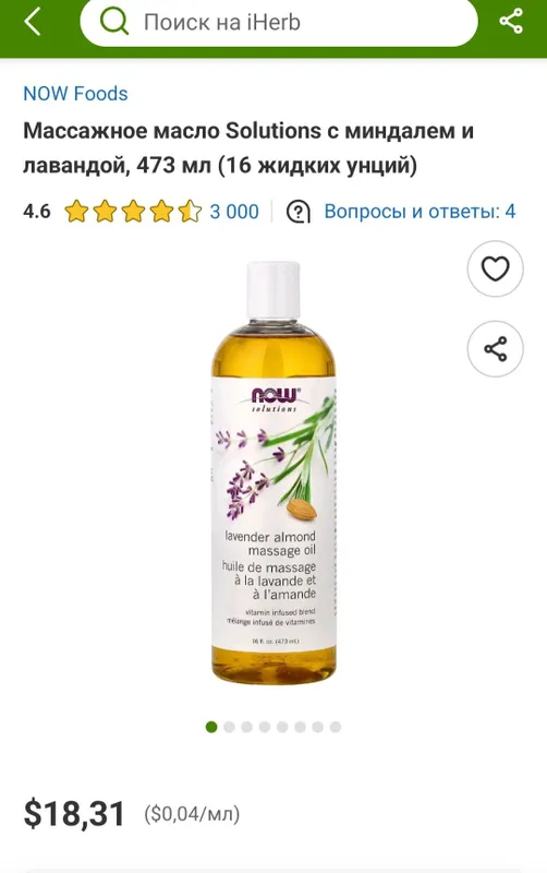 ДОСТАВКИ НЕТ NOW масло миндаль лаванда массажное со скидкой made USA
