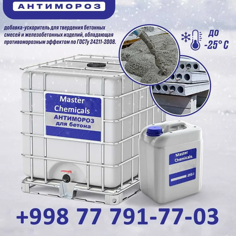 Противоморозные добавки [Antimaroz] Фергана