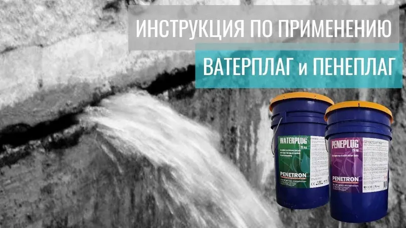 Гидропломба Wateplag и Peneplag для остановки напорных течей в бетоне — фото 4