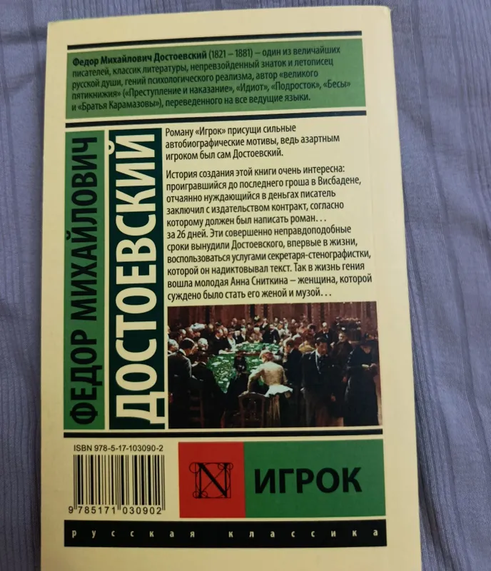 Книга "Игрок" Достоевского 3 Книга "Игрок" Достоевского 3