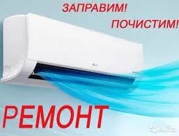 Ремонт кондиционеров — фото 1