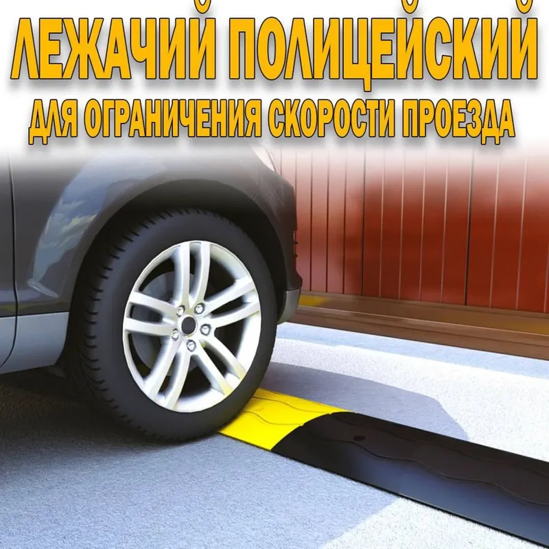 Ограничитель скорости лежачий полицейский Ограничитель скорости лежачий полицейский